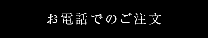 お電話でのご注文