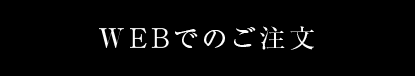 WEBでのご注文